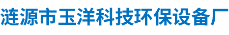 漣源市玉洋科技環(huán)保設備廠